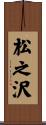 松之沢 Scroll