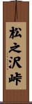 松之沢峠 Scroll
