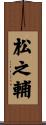松之輔 Scroll