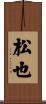 松也 Scroll