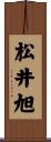 松井旭 Scroll