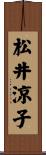 松井涼子 Scroll