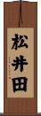 松井田 Scroll