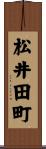 松井田町 Scroll