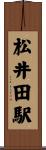 松井田駅 Scroll