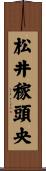 松井稼頭央 Scroll