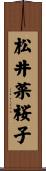 松井菜桜子 Scroll