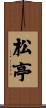 松亭 Scroll