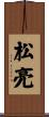 松亮 Scroll