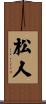 松人 Scroll