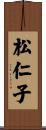 松仁子 Scroll