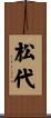 松代 Scroll