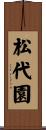 松代園 Scroll