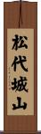 松代城山 Scroll