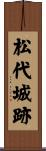 松代城跡 Scroll