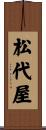 松代屋 Scroll