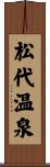 松代温泉 Scroll