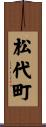 松代町 Scroll