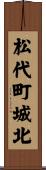 松代町城北 Scroll