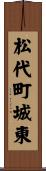 松代町城東 Scroll