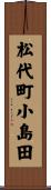 松代町小島田 Scroll