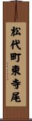 松代町東寺尾 Scroll