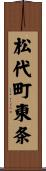 松代町東条 Scroll