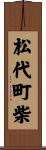 松代町柴 Scroll