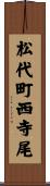 松代町西寺尾 Scroll