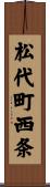松代町西条 Scroll