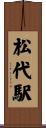 松代駅 Scroll