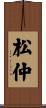 松仲 Scroll