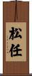 松任 Scroll