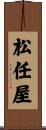 松任屋 Scroll