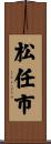 松任市 Scroll