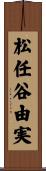 松任谷由実 Scroll