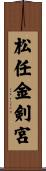 松任金剣宮 Scroll