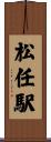 松任駅 Scroll