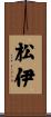松伊 Scroll