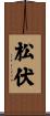 松伏 Scroll