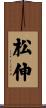 松伸 Scroll