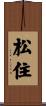 松住 Scroll