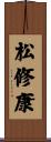松修康 Scroll