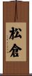 松倉 Scroll