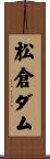松倉ダム Scroll