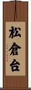 松倉台 Scroll