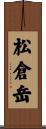 松倉岳 Scroll