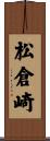松倉崎 Scroll