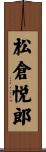 松倉悦郎 Scroll