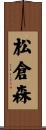 松倉森 Scroll